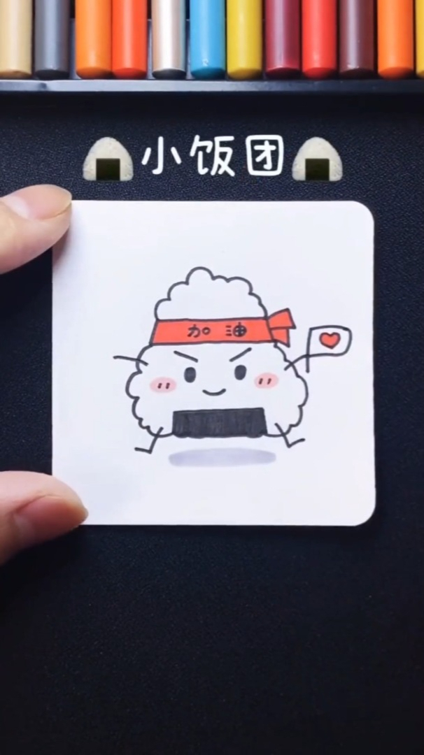 15秒教你画加油小饭团可爱又简单你会了嘛