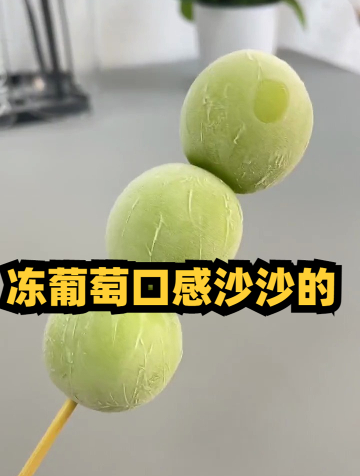 冻葡萄口感沙沙的