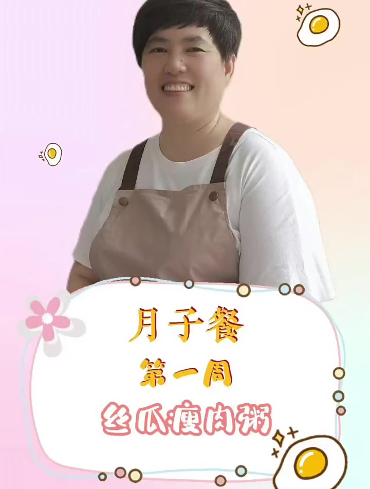 健康营养月子餐第一周,丝瓜瘦肉粥