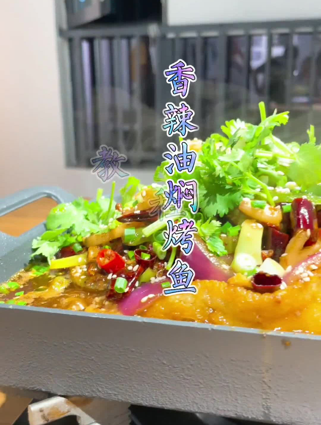 香辣油焖烤鱼,教程,视频有点长请耐心观看!标准,品质