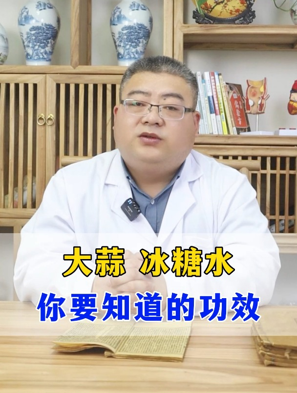 大蒜冰糖水 你要知道的功效