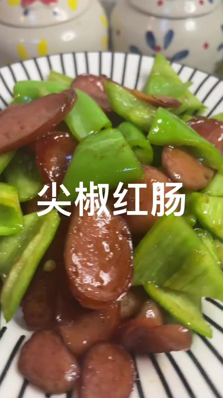 尖椒红肠 超级下饭