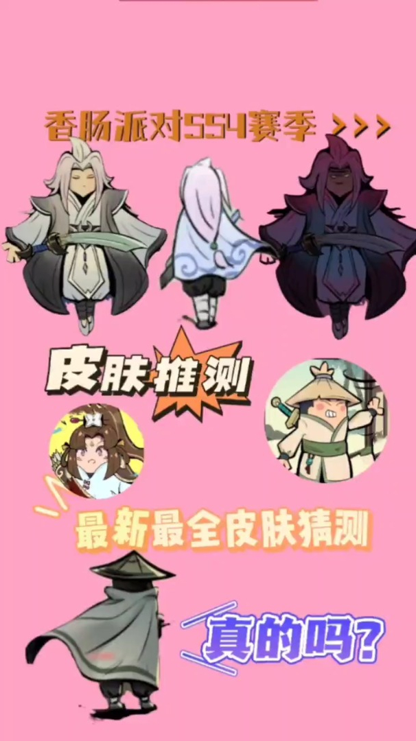 香肠派对 两次漫画所推出来的一些皮肤 你觉得怎么样?