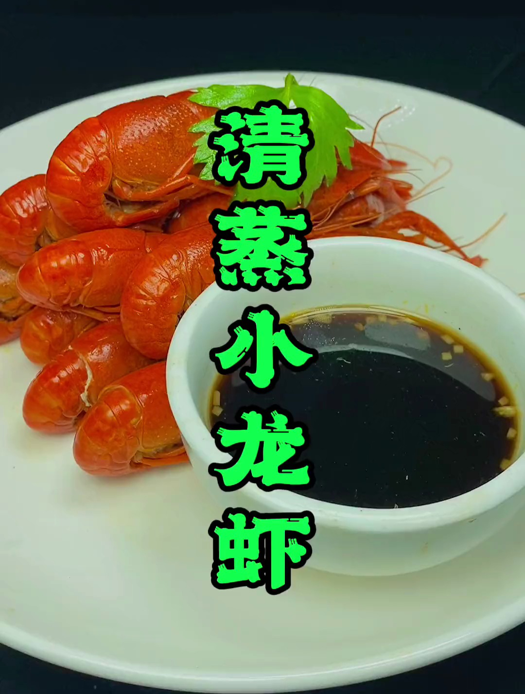 不喜欢吃重口味龙虾,选清蒸的,原汁原味,带上蘸汁,绝对好尅