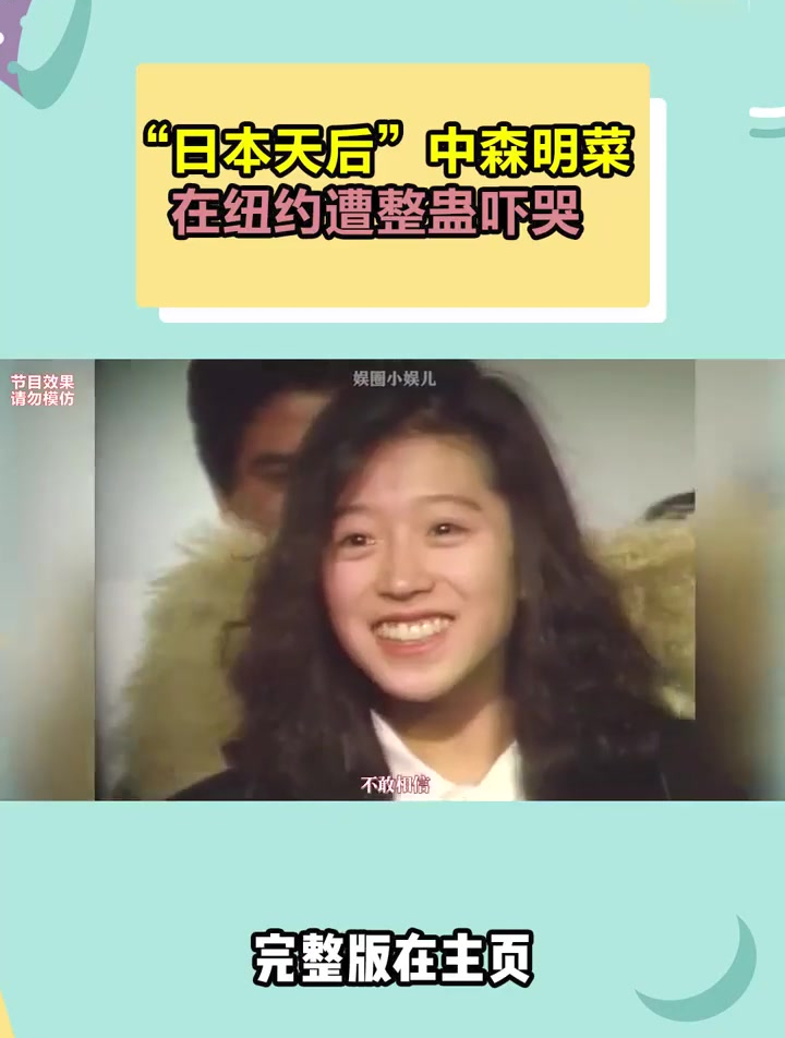 日本整蛊综艺:中森明菜 在纽约时遭整蛊吓哭,反应过来后超可爱