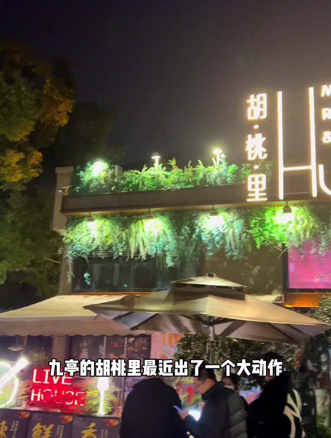 九亭的胡桃里出了这个大动作,最近想去放松放松,聚会小酌一下的