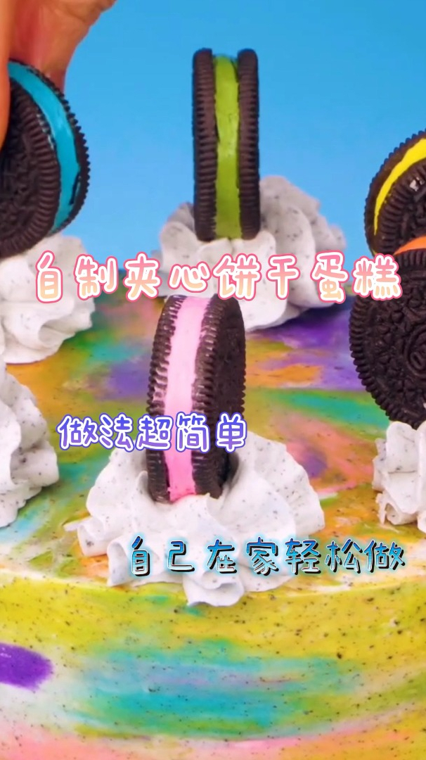 自制夹心饼干蛋糕,做法超简单,自己在家轻松做!