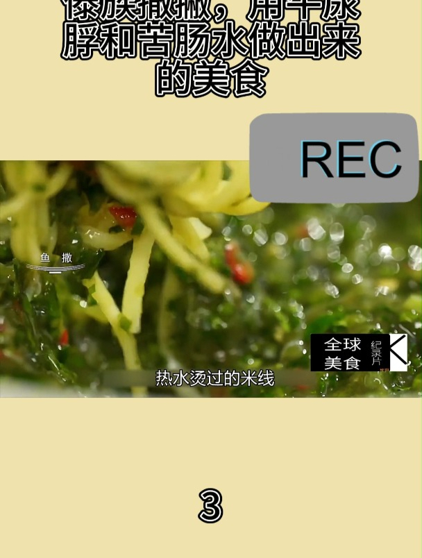 傣族撒撇,用牛尿脬和苦肠水做出来的美食3