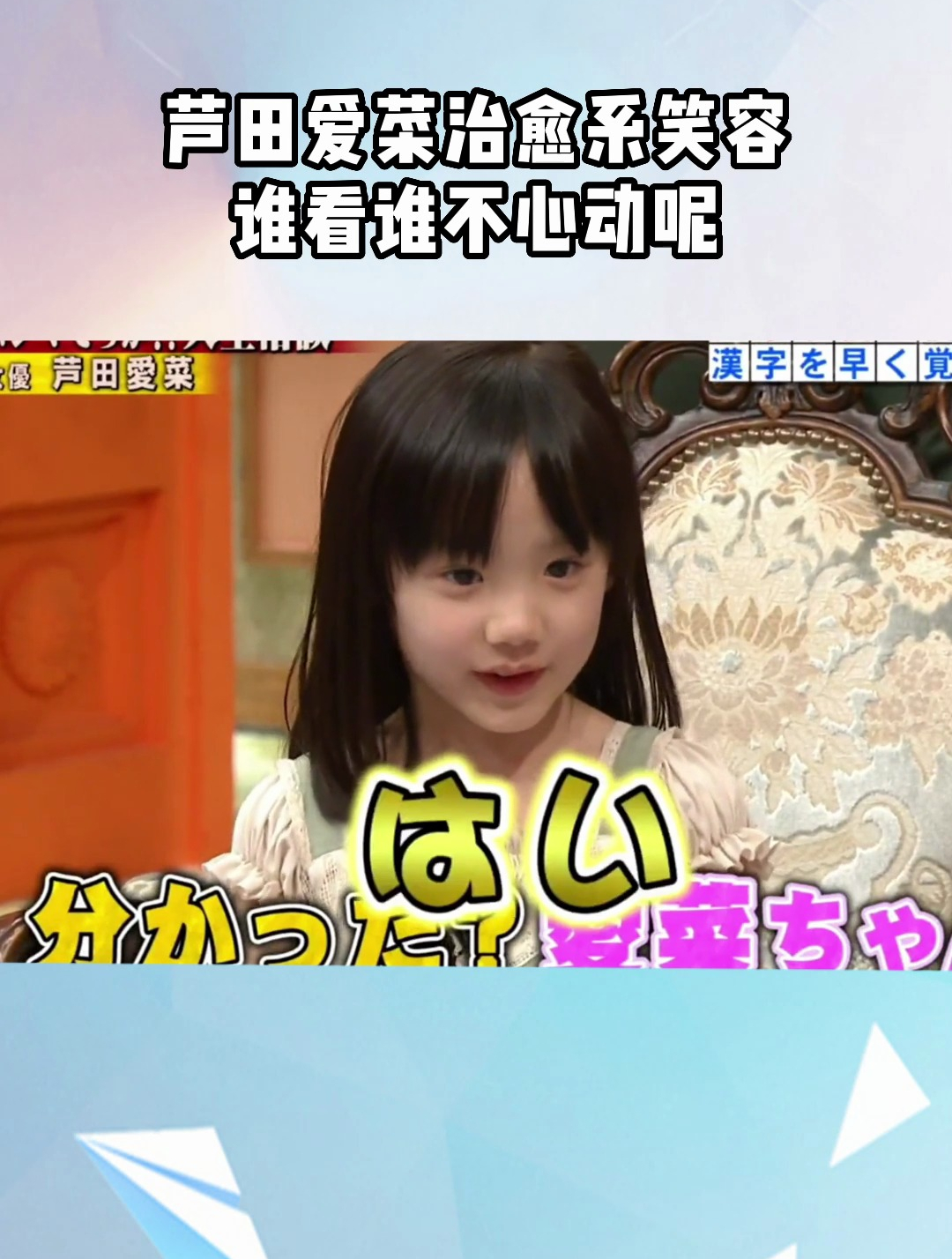 芦田爱菜治愈系笑容,谁看谁不心动呢