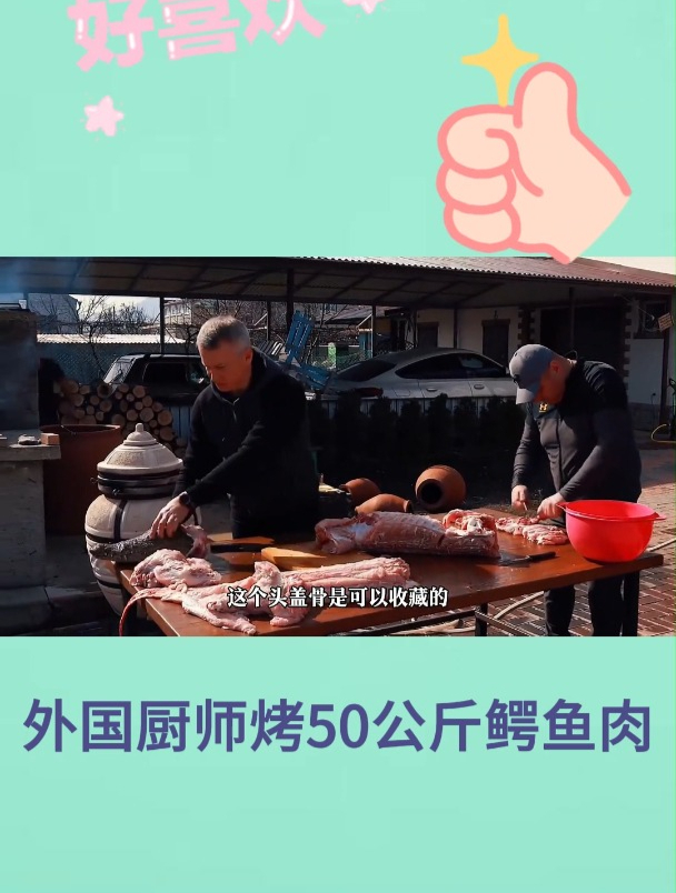 外国厨师烤50公斤鳄鱼肉4