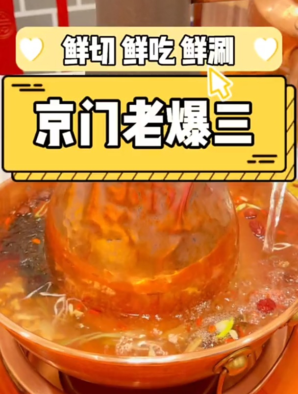 今天来京门老爆三吃老北京泉水铜锅涮肉啦