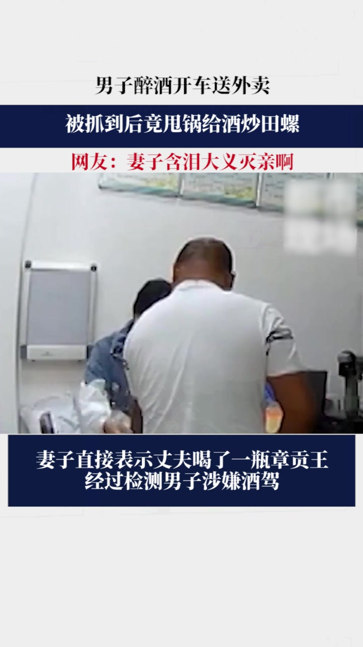 男子醉酒开车送外卖,被抓到后竟甩锅给酒炒田螺,网友:妻子含泪大义灭亲啊!