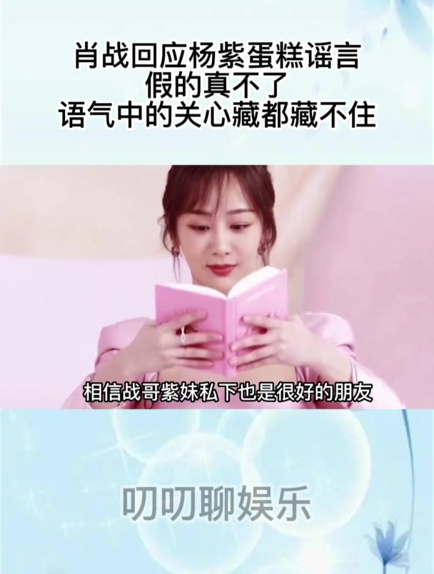 肖战回应杨紫蛋糕谣言:假的真不了!语气中的关心藏都藏不住
