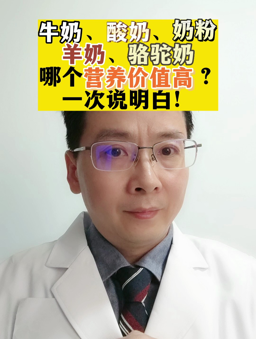 牛奶、酸奶、奶粉羊奶、骆驼奶哪个营养价值高?一次说明白!