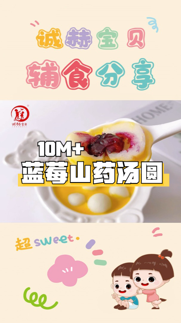 诚赫宝贝|蓝莓山药汤圆 大朋友小朋友们 元宵节快乐哦 10月+