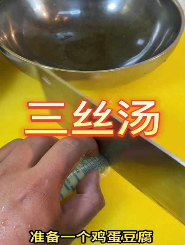 三丝汤!美食!