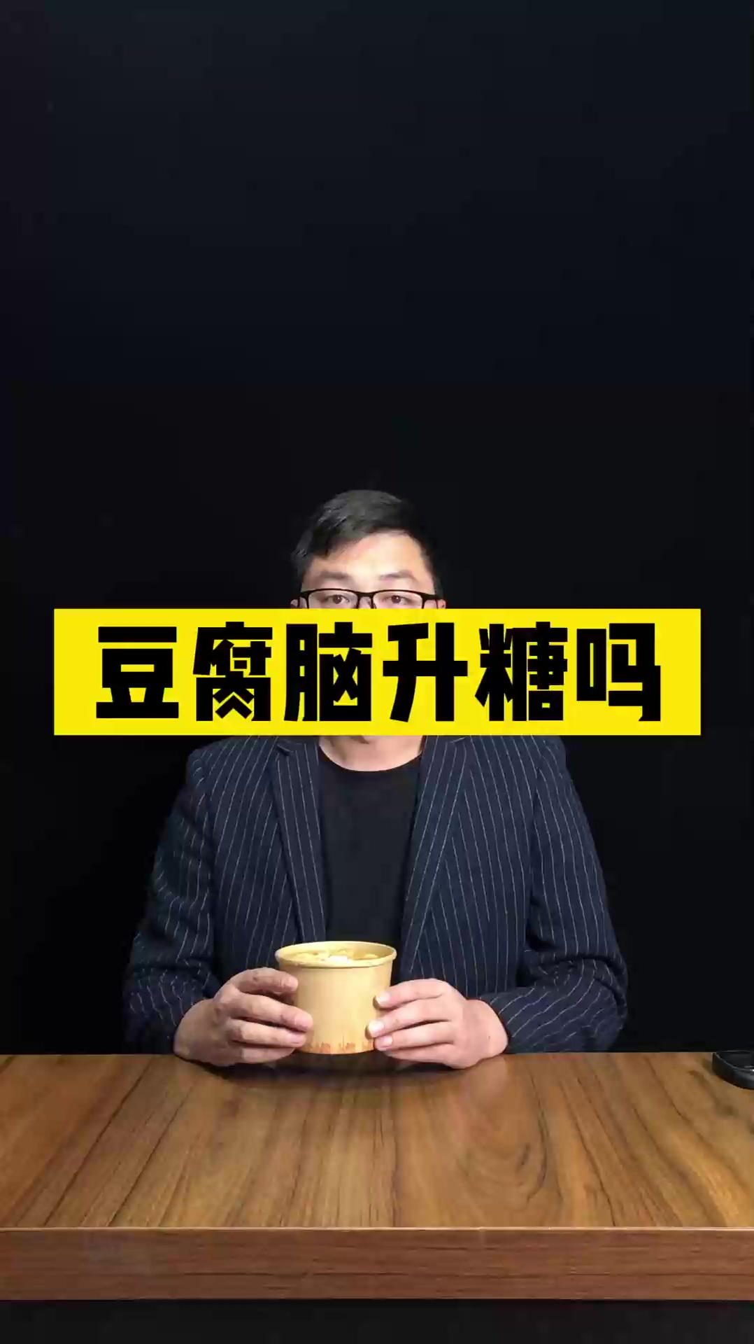 吃一份豆腐脑,会升多少糖?