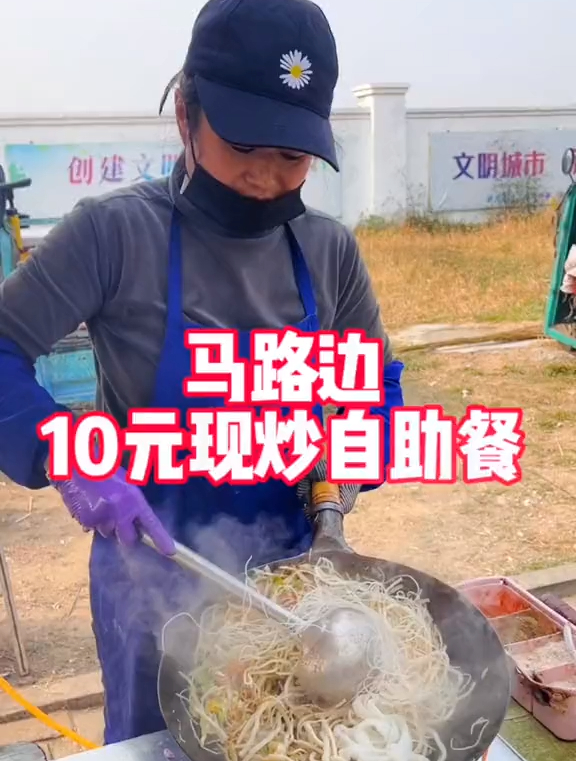 马路边的10元自助餐,有炒面炒粉炒饼水饺板面
