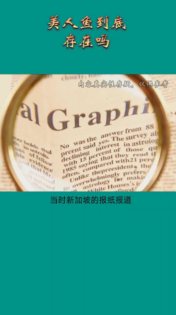 世界奇闻异事 未解之谜 奇闻趣事 世界未解之谜美人鱼真的存在