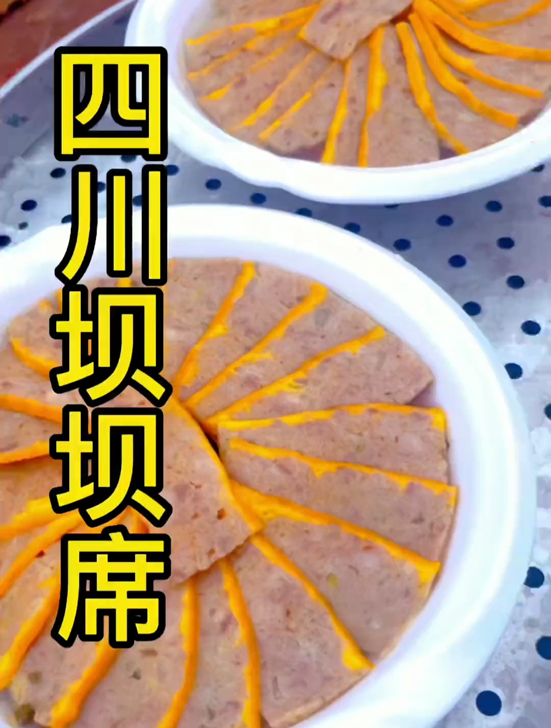 寻找地道老家美味,四川特色坝坝宴!