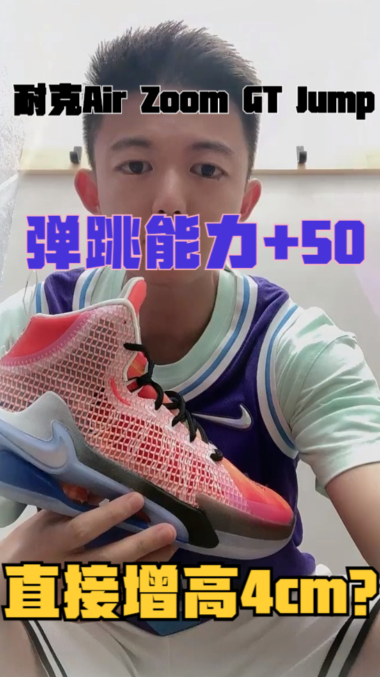 耐克Air Zoom GT Jump 实战篮球鞋,弹跳能力+50,再增加4cm?