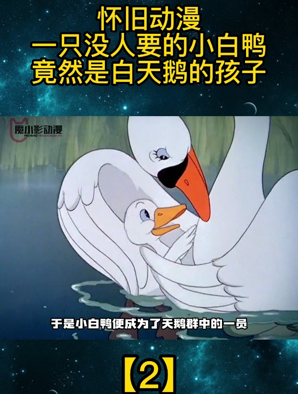 怀旧动漫:一只没人要的小白鸭,竟然是白天鹅的孩子「2」
