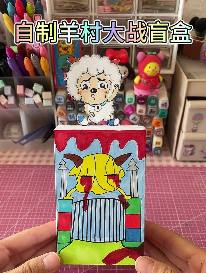 自制恐怖盲盒,羊村大战盲盒