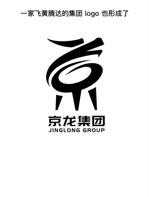 logo 如何把一个京字设计出上百万的感觉!你还想开什么公司呢?