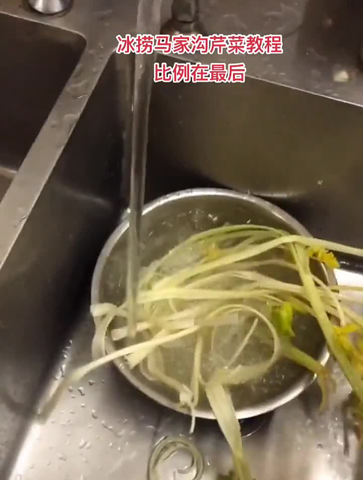 冰捞马家沟芹菜教程