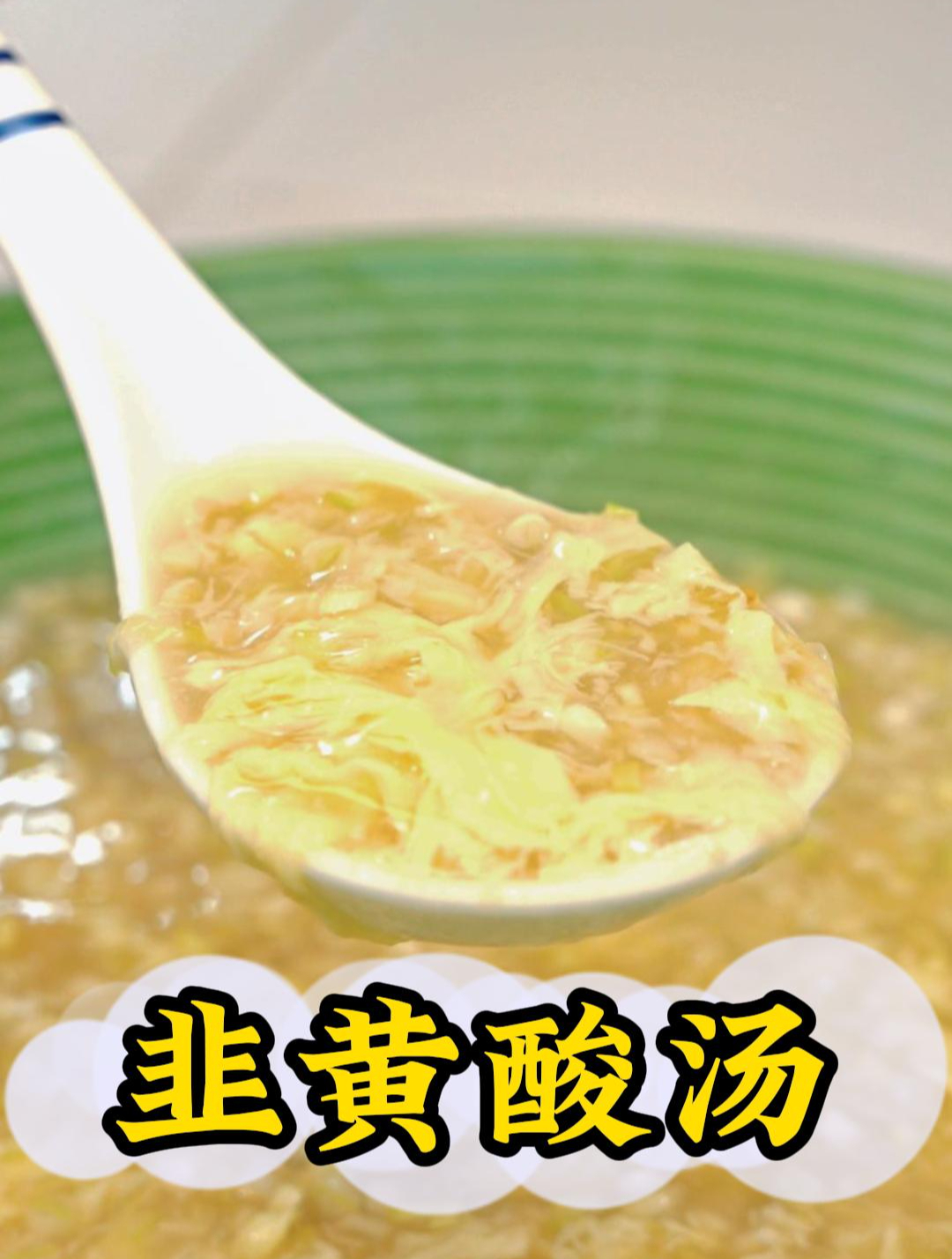 如果昨晚你真的多弄了两杯,你想不想喝一碗这样的酸汤?