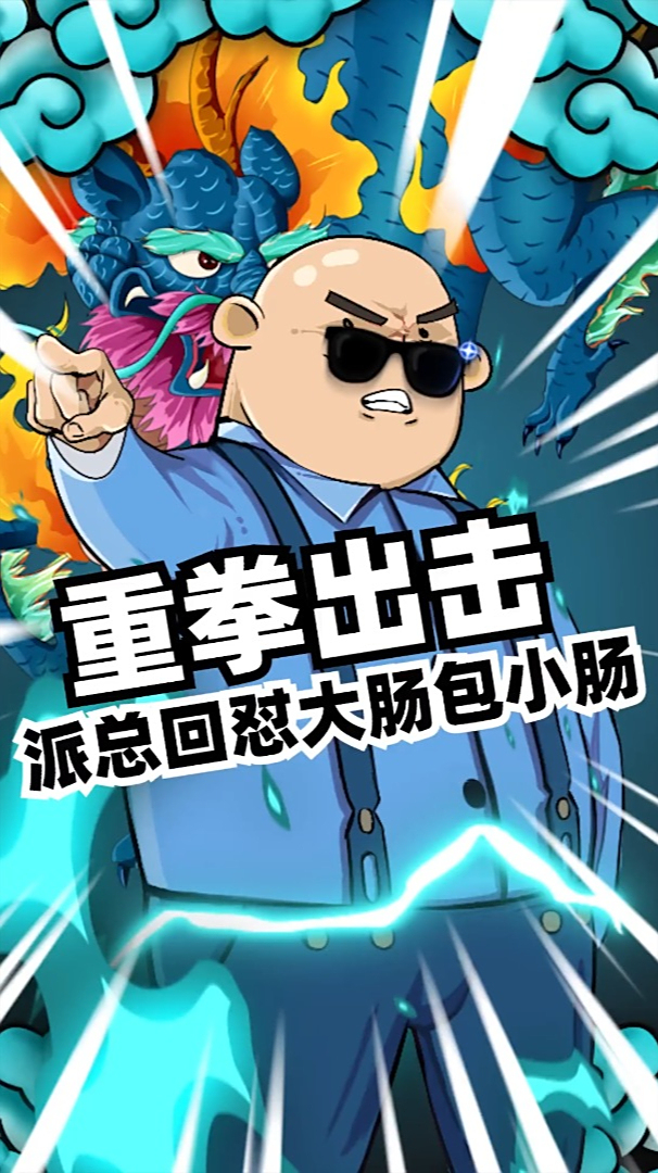 派大星怒怼大肠包小肠!重拳出击!