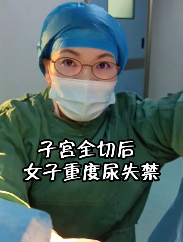 子宫全切后,女子重度尿失禁