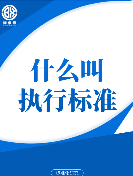 什么是产品的执行标准