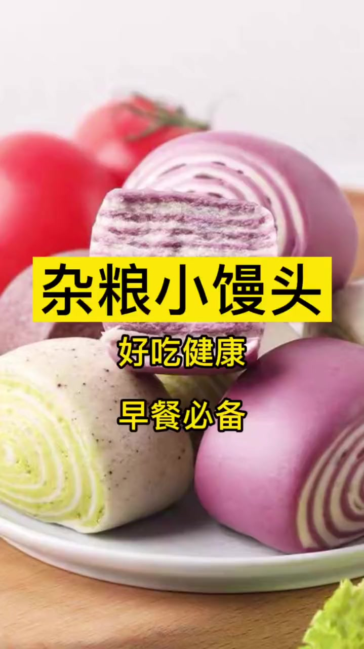 这个杂粮小馒头,好吃又健康,控糖控体重,软糯细腻口感好