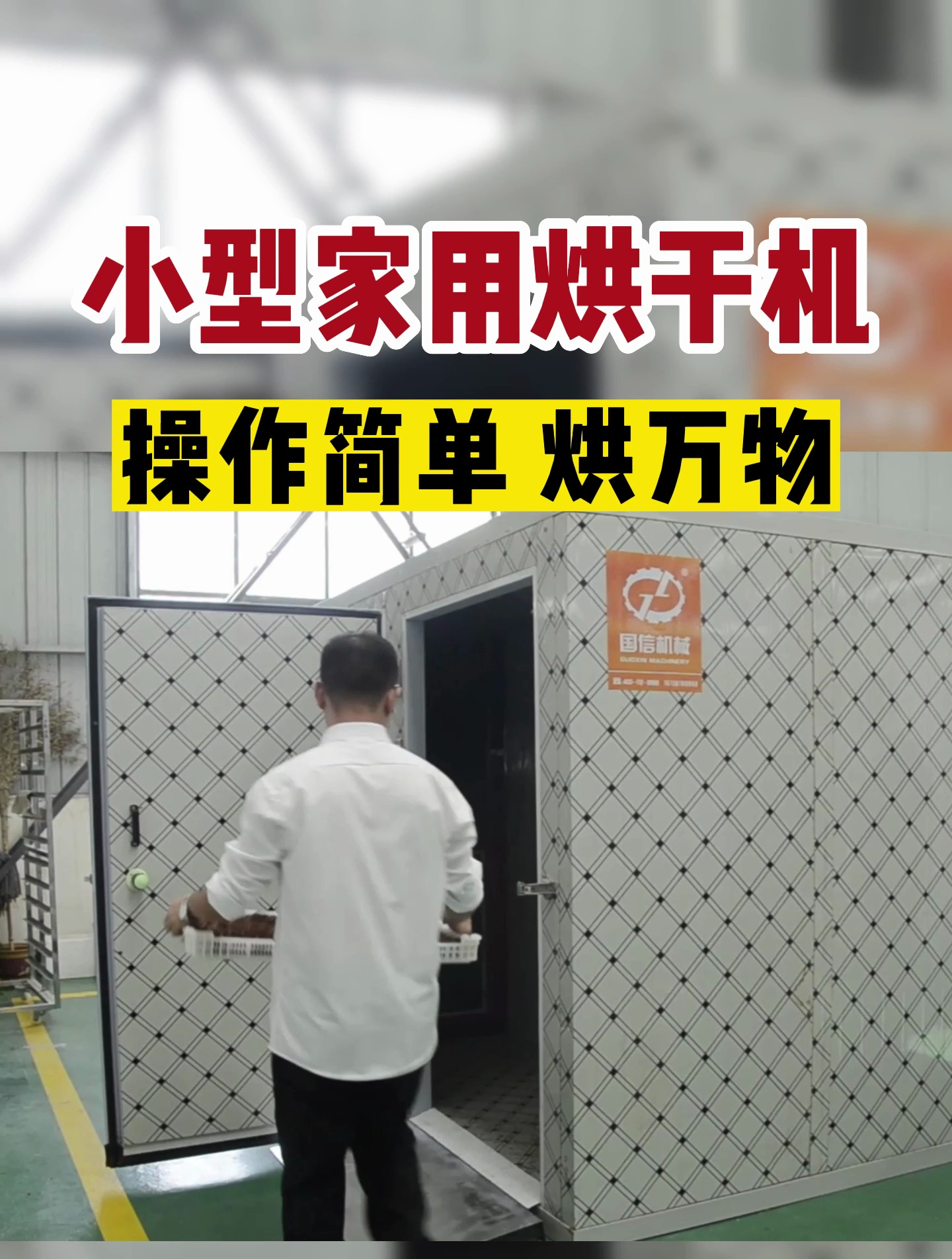 小型家用烘干机,1个人就能操作,不出口在家做干货 蔬菜烘干机