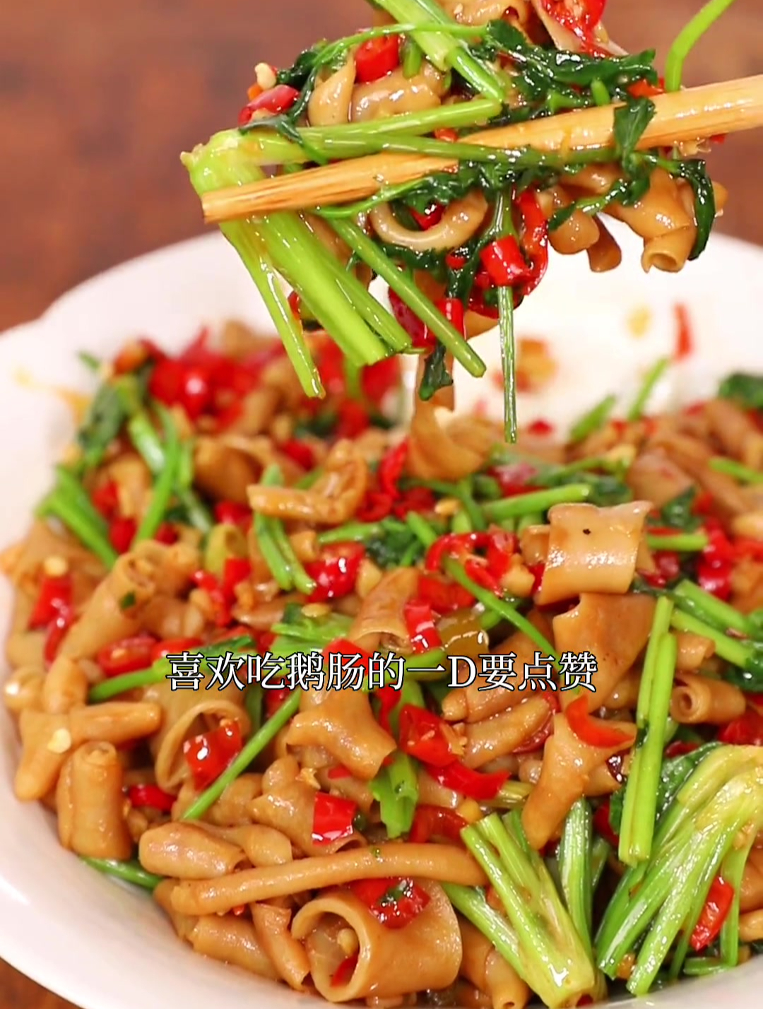 爆炒鹅肠这是谁发明的吃法,鹅肠Q弹脆嫩,香辣入味