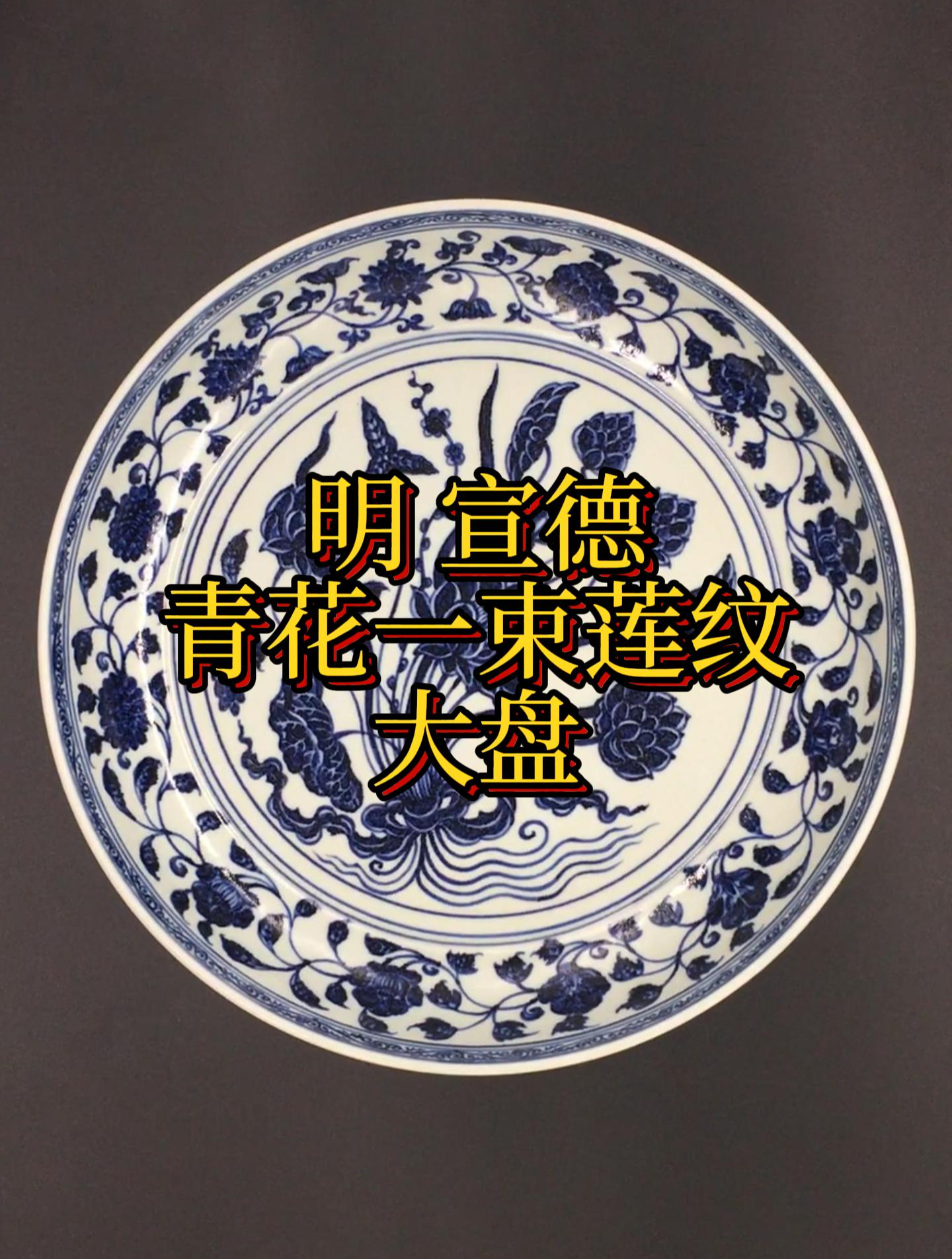 明 宣德青花一束莲纹大盘