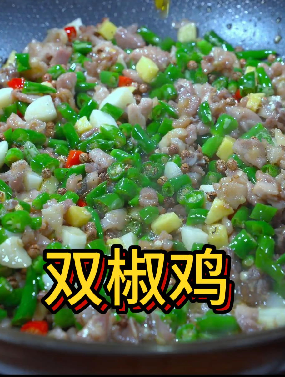 和饭店一样的双椒鸡来了,又麻又辣,做法简单