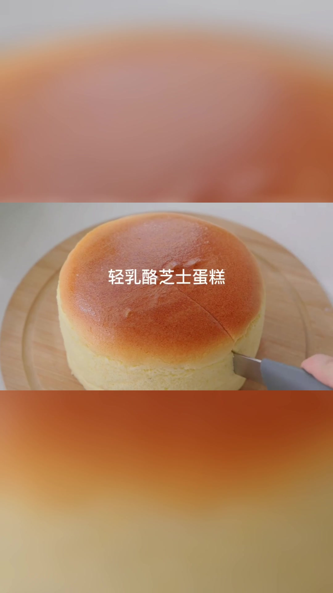 轻乳酪芝士蛋糕