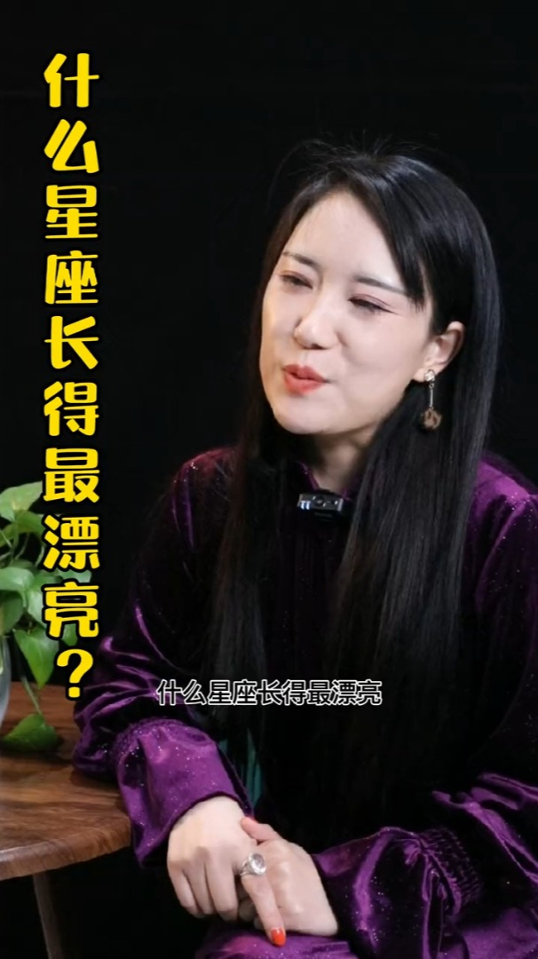 什么样的星座长的最漂亮