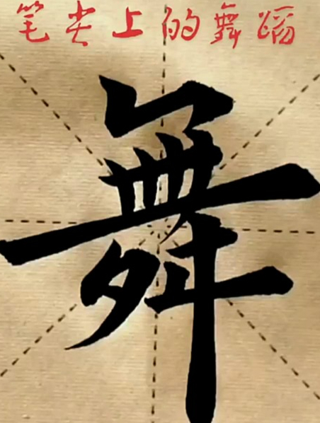 书法的书写性!欧楷舞字!