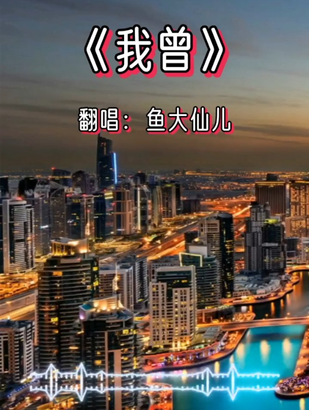《我曾》每个人都有过曾经,总会有想起落泪的瞬间!