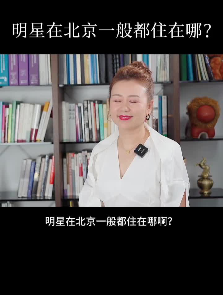 北京的明星都住在哪几个小区?明星住宅房产
