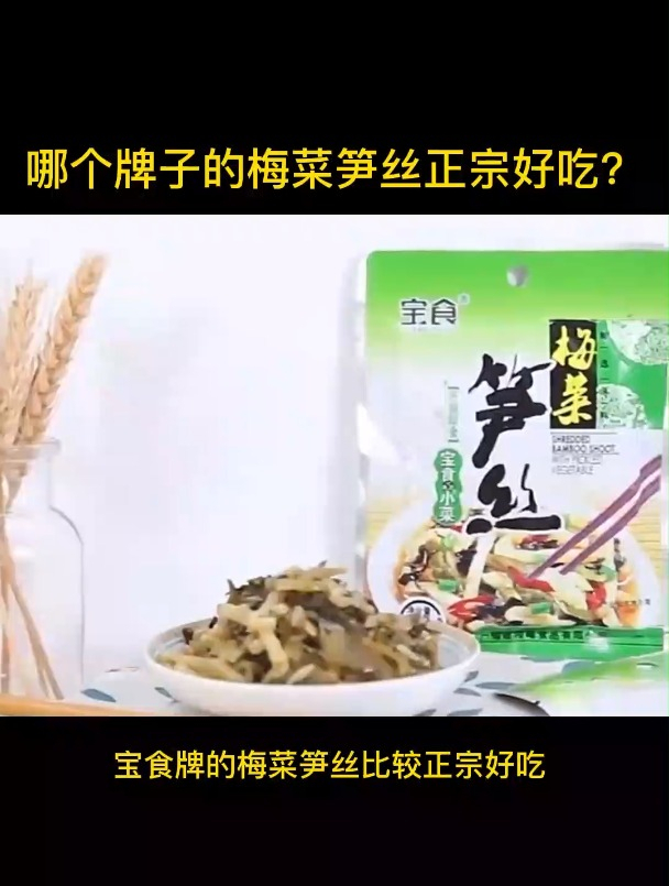 哪个牌子的梅菜笋丝正宗好吃?