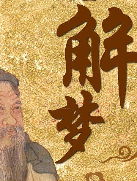 周公解梦:梦见蛋糕超级大吃不完