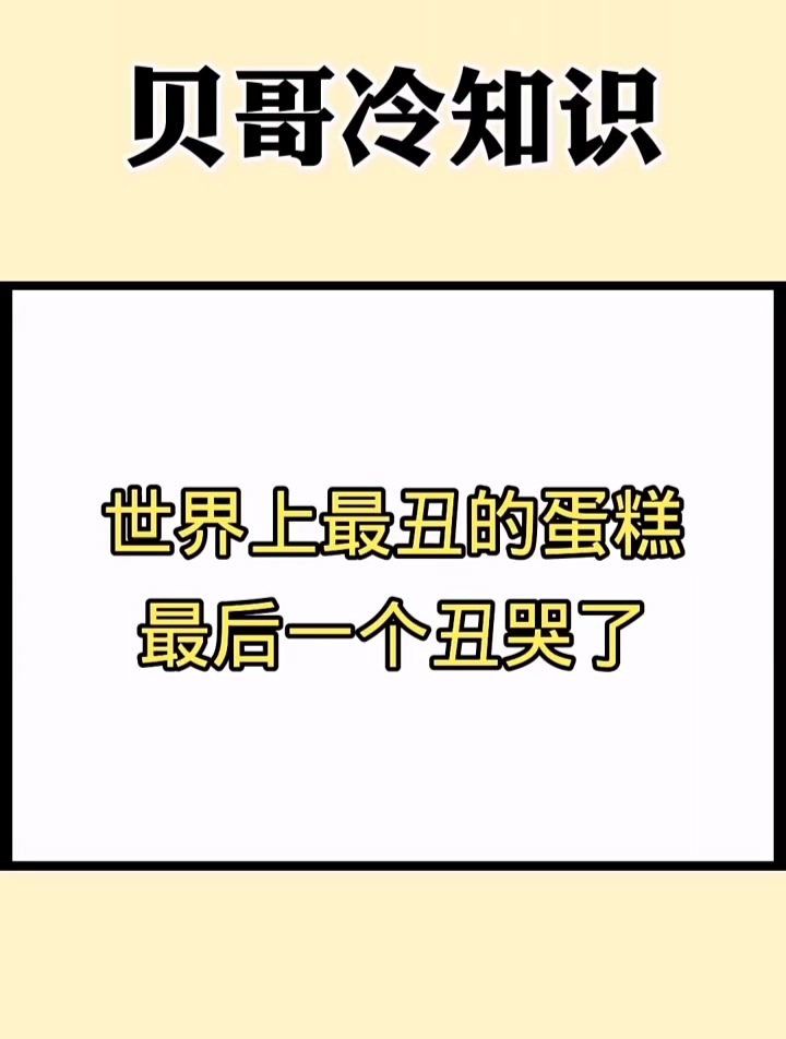 世界上最丑的蛋糕