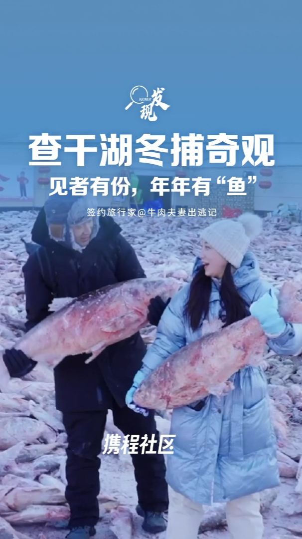 震撼!直击查干湖冬捕盛况,这才叫捕鱼!