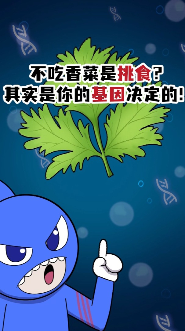 你以为不吃香菜是挑食?其实是由你的基因决定的!