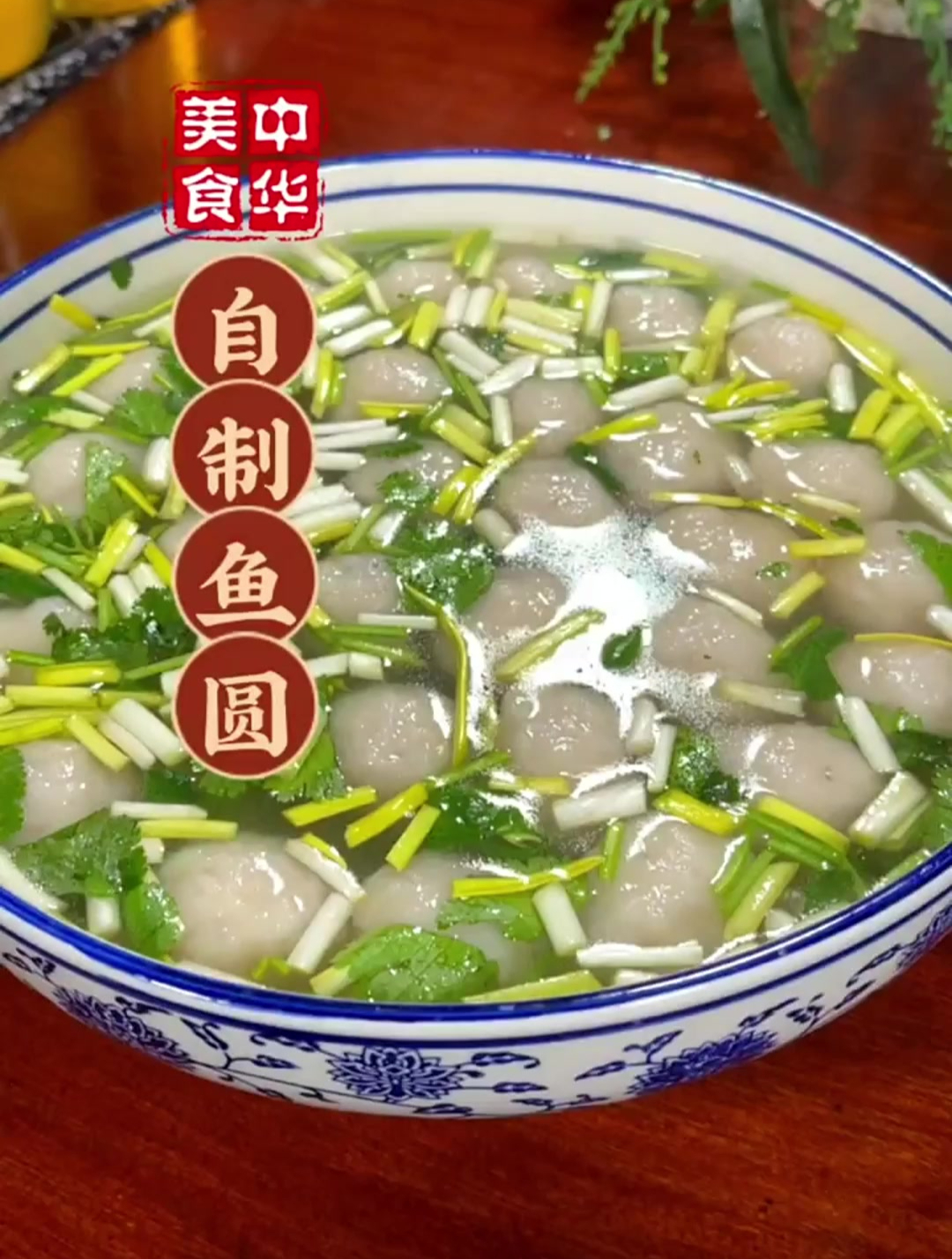 年夜饭第34道菜自制鱼圆,寓意团团圆圆