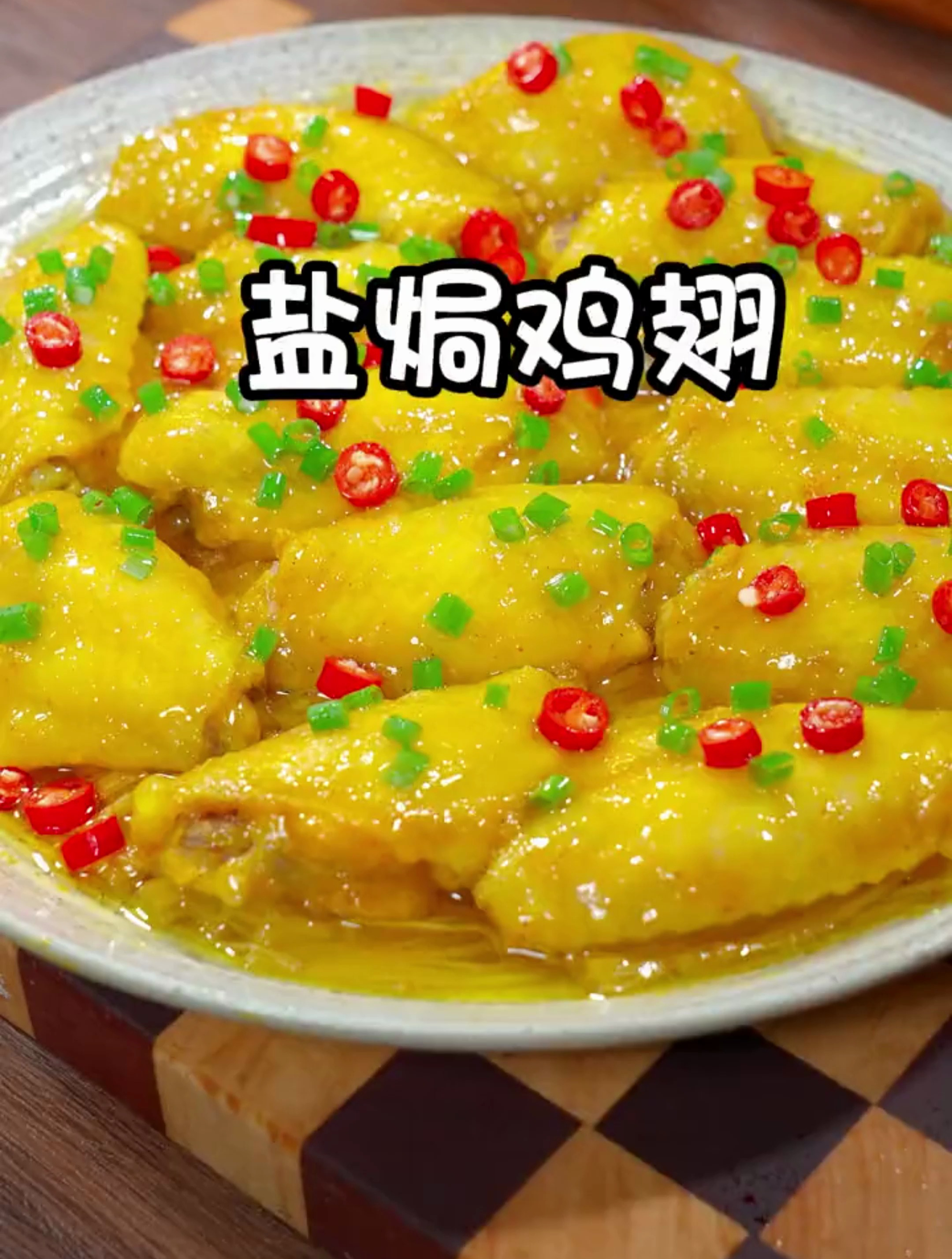 好吃的盐焗鸡翅这样做